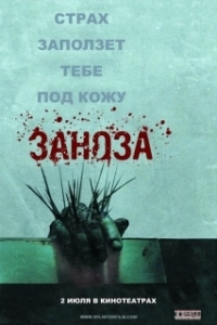 Постер Заноза (Esta dentro de ti)