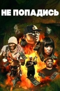 Постер Только не попадись (Don't Get Caught)