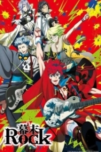 Постер Рок эпохи Бакумацу (Bakumatsu Rock)