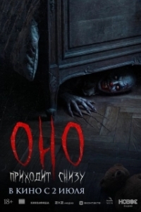 Постер Оно приходит снизу (Bajo tus pies)