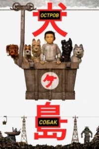 Постер Остров собак (Isle of Dogs)