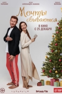 Постер Мечты сбываются 