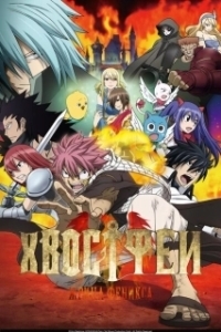 Постер Сказка о хвосте феи: Жрица Жар-птицы (Fairy Tail: The Phoenix Priestess)