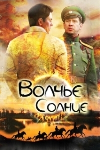 Постер Волчье солнце (Волчье солнце)