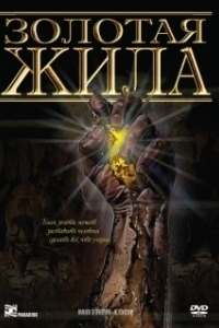 Постер Золотая жила (Mother Lode)