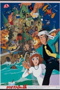Постер Люпен III: Замок Калиостро (Lupin III: Cagliostro no Shiro)