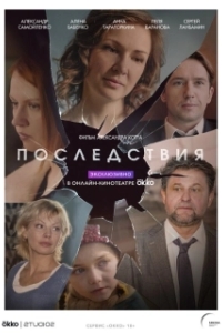 Постер Последствия 