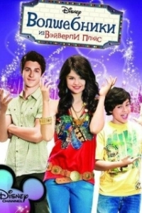 Постер Волшебники из Вэйверли Плэйс (Wizards of Waverly Place)