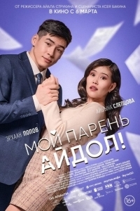 Постер Мой парень - айдол! 