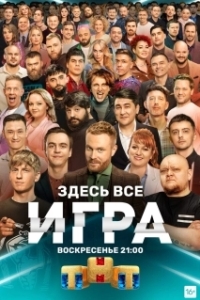 Постер Игра (Игра)