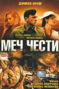 Постер Меч чести (Sword of Honour)