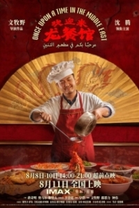 Постер Однажды на Ближнем Востоке (Once Upon a Time in the Middle East)