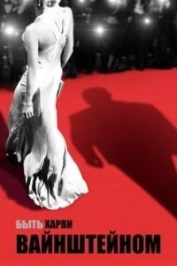 Постер Быть Харви Вайнштейном (Untouchable)