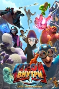Постер Герой внутри. Сила воображения (Hero Inside Movie)