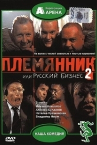 Постер Племянник, или Русский бизнес 2 