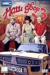 Постер Наш двор 3 (Mer bake 3)