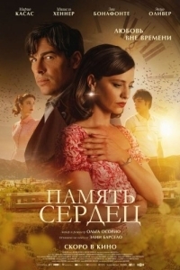 Постер Память сердец (El secreto del orfebre)