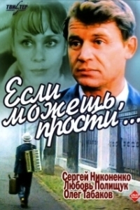 Постер Если можешь, прости... 