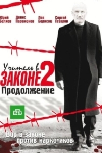 Постер Учитель в законе 