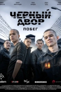 Постер Черный двор. Побег (Черный двор. Побег)