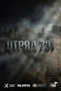 Постер Отряд 731 (Отряд 731)