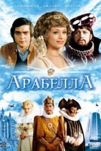 Постер Арабела (Arabela)