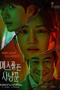 Постер Охотник со скальпелем (Meseureul deun sanyangkkun)