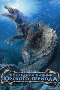 Постер Последний хищник Юрского периода (Dinocroc)