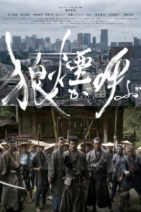 Постер Зов волка (Noroshi ga yobu)