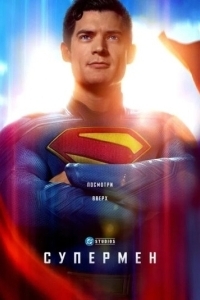 Постер Супермен (Superman)