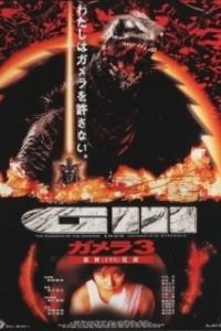 Постер Гамера 3: Месть Ирис (Gamera 3: Jashin kakusei)