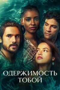 Постер Одержимость тобой (Mania de Você)