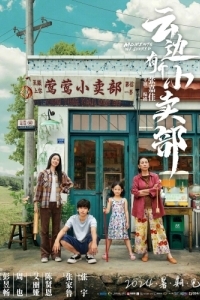 Постер Наши общие моменты (Yun bian you ge xiao mai bu)