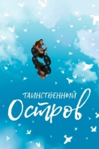 Постер Таинственный остров (Away)