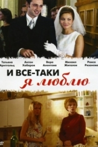 Постер И все-таки я люблю... (And Still I Love)