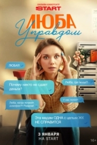 Постер Люба Управдом 