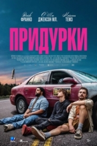 Постер Придурки (Idiots)
