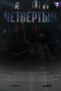 Постер Четвёртый 
