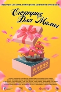 Постер Сюрприз для мамы (Сюрприз для мамы)