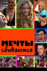 Постер Мечты сбываются (American Hot Babes)