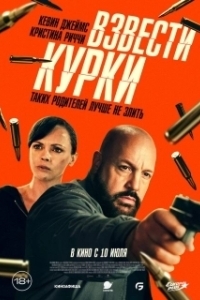 Постер Взвести курки (Guns Up)