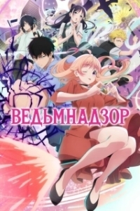 Постер Ведьмнадзор (Witch Watch)