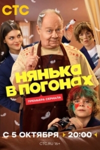 Постер Нянька в погонах (Нянька в погонах)