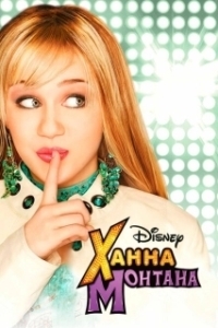 Постер Ханна Монтана (Hannah Montana)
