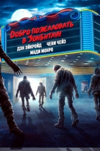 Постер Добро пожаловать в Зомбитаун (Zombie Town)