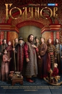 Постер Годунов (Годунов)