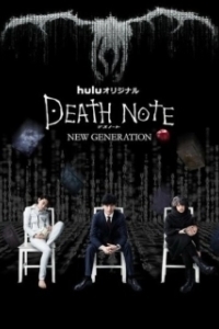 Постер Тетрадь смерти: Новое поколение (Death Note - Desu nôto: New Generation)