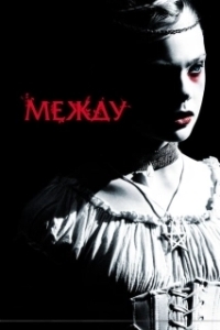 Постер Между (Twixt Now and Sunrise)
