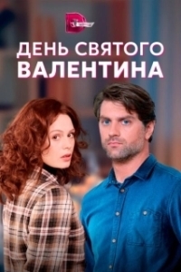 Постер День Святого Валентина 