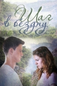 Постер Шаг в бездну 